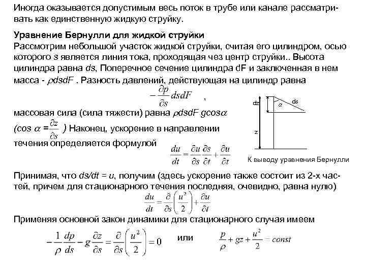 Иногда оказывается допустимым весь поток в трубе или канале рассматривать как единственную жидкую струйку.
