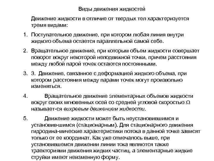 Виды движения жидкостей Движение жидкости в отличие от твердых тел характеризуется тремя видами: 1.