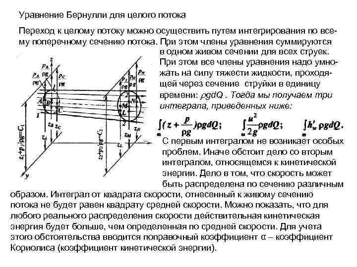 Уравнение Бернулли для целого потока Переход к целому потоку можно осуществить путем интегрирования по