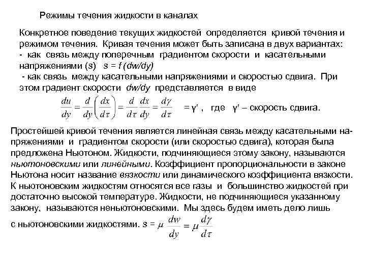Режимы течения жидкости в каналах Конкретное поведение текущих жидкостей определяется кривой течения и режимом