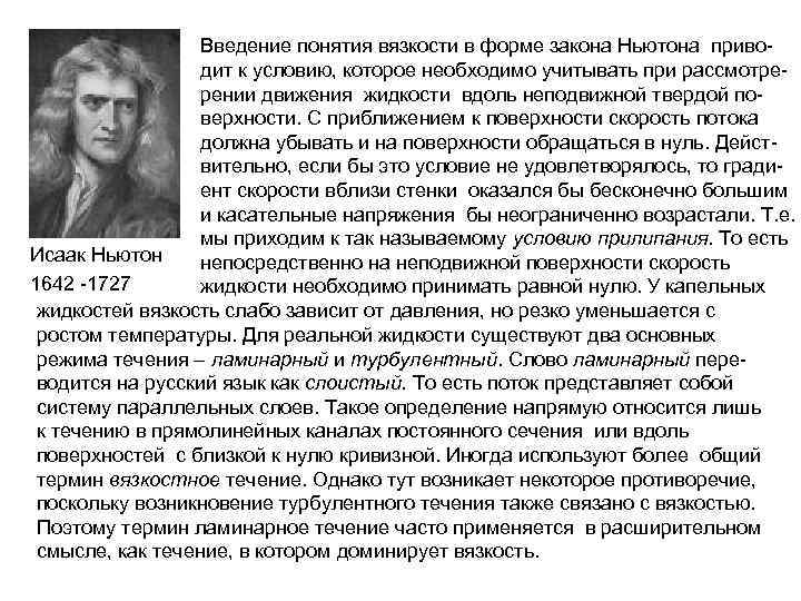 Введение понятия вязкости в форме закона Ньютона приводит к условию, которое необходимо учитывать при