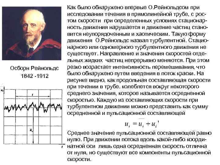 Осборн Рейнольдс 1842 -1912 Как было обнаружено впервые О. Рейнольдсом при исследовании течения в