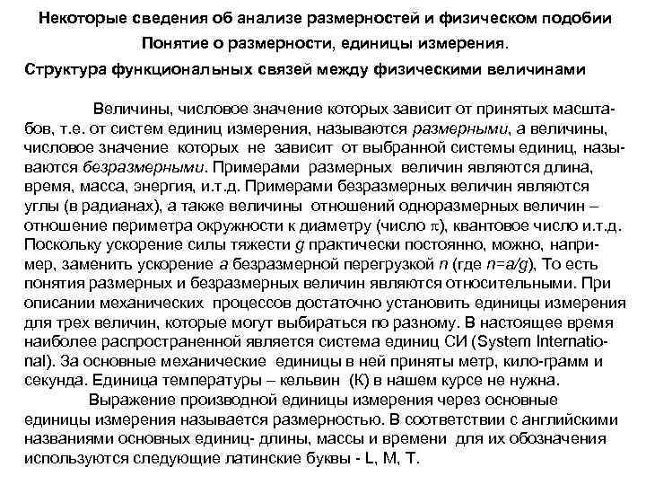 Некоторые сведения об анализе размерностей и физическом подобии Понятие о размерности, единицы измерения. Структура
