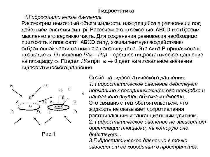 Гидростатика 1. Гидростатическое давление Рассмотрим некоторый объем жидкости, находящийся в равновесии под действием системы