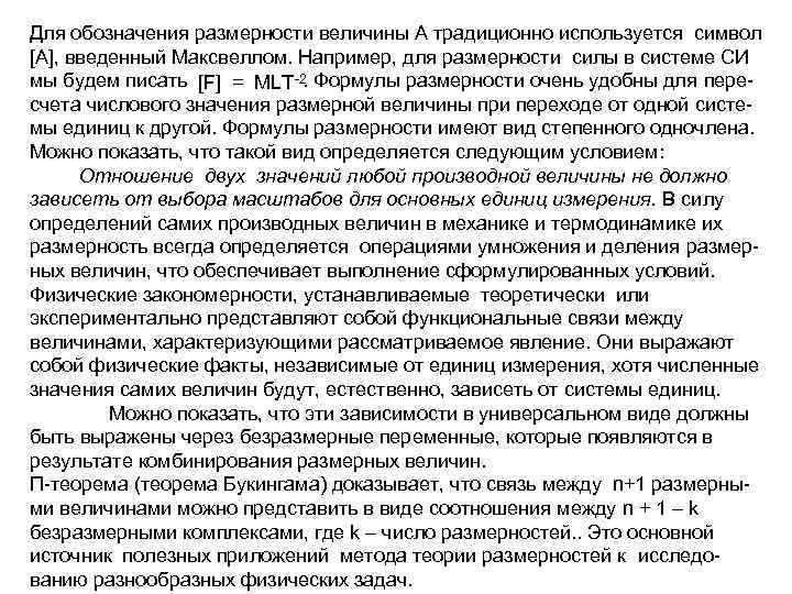 Для обозначения размерности величины А традиционно используется символ [А], введенный Максвеллом. Например, для размерности