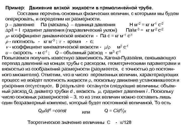Пример: Движение вязкой жидкости в прямолинейной трубе. Cоставим перечень основных физических величин, с которыми