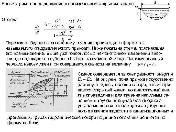 В Рассмотрим теперь движение в произвольном открытом канале dh h Отсюда Переход от бурного