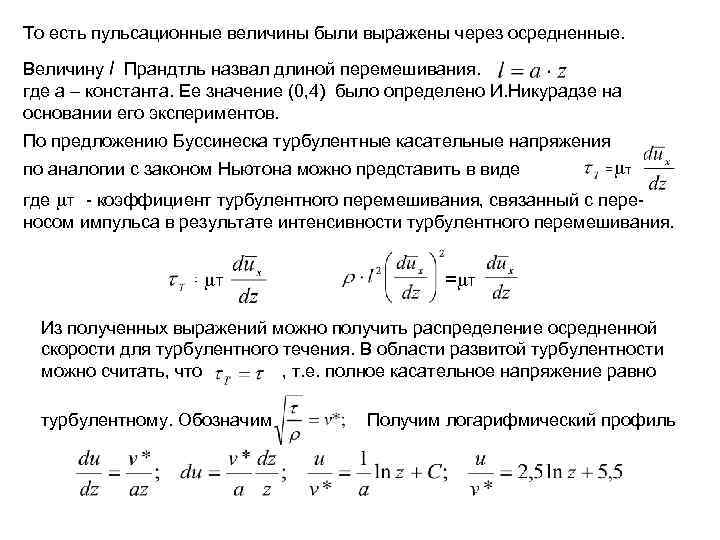 То есть пульсационные величины были выражены через осредненные. Величину l Прандтль назвал длиной перемешивания.