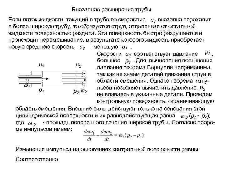 Закон равновесия жидкости. Потеря напора внезапное расширение трубопровода. Резкое расширение трубопровода. Внезапное расширение трубопровода коэффициент сопротивления. Потери напора при внезапном расширении потока.