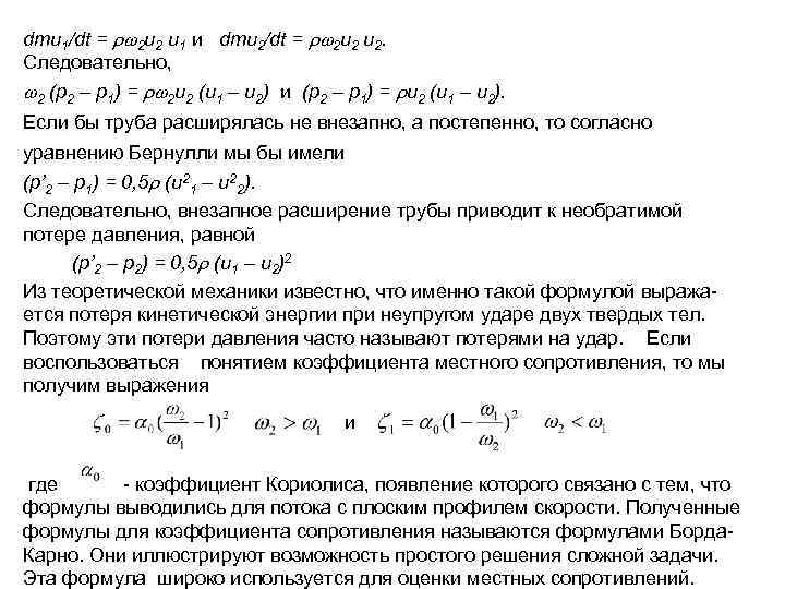 dmu 1/dt = 2 u 2 u 1 и dmu 2/dt = 2 u