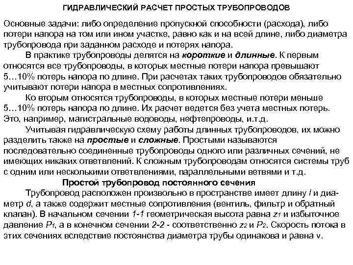 ГИДРАВЛИЧЕСКИЙ РАСЧЕТ ПРОСТЫХ ТРУБОПРОВОДОВ Основные задачи: либо определение пропускной способности (расхода), либо потери напора