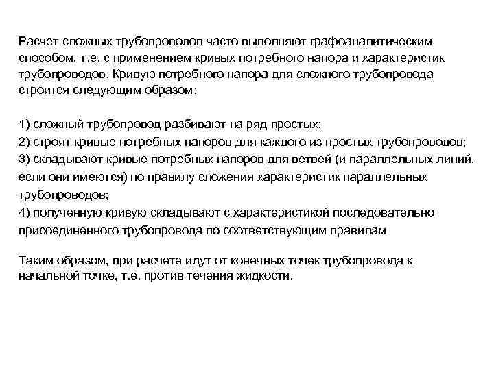 Расчет сложных трубопроводов часто выполняют графоаналитическим способом, т. е. с применением кривых потребного напора