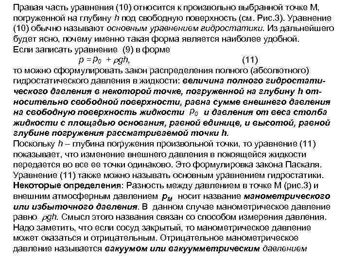 Правая часть уравнения (10) относится к произвольно выбранной точке М, погруженной на глубину h