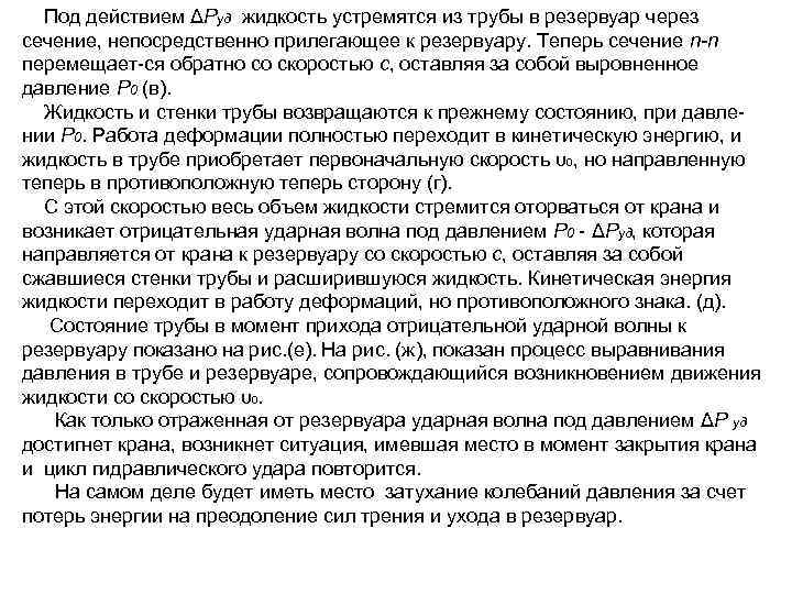  Под действием ΔPуд жидкость устремятся из трубы в резервуар через сечение, непосредственно прилегающее