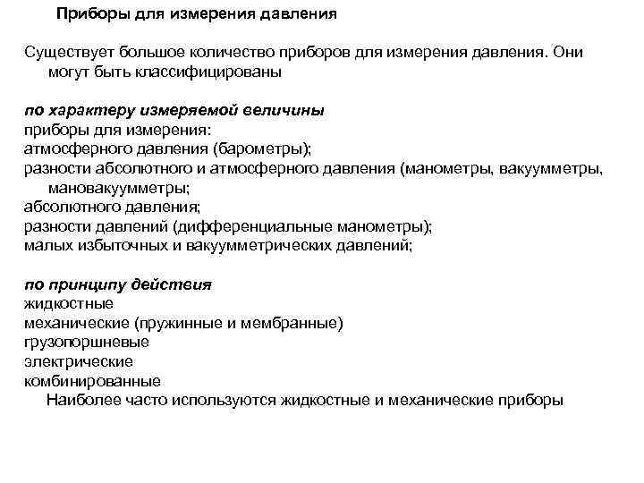 Приборы для измерения давления Существует большое количество приборов для измерения давления. Они могут быть