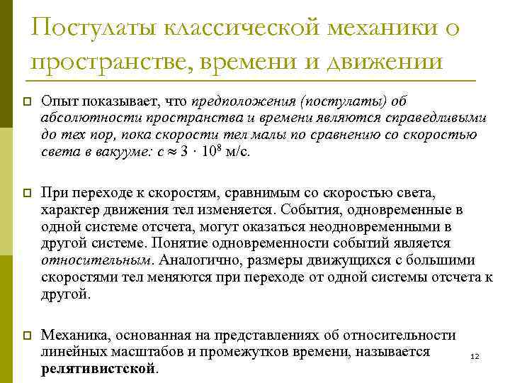 Постулаты классической механики о пространстве, времени и движении p Опыт показывает, что предположения (постулаты)