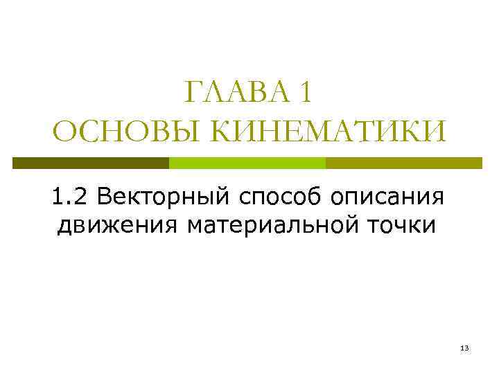 ГЛАВА 1 ОСНОВЫ КИНЕМАТИКИ 1. 2 Векторный способ описания движения материальной точки 13 