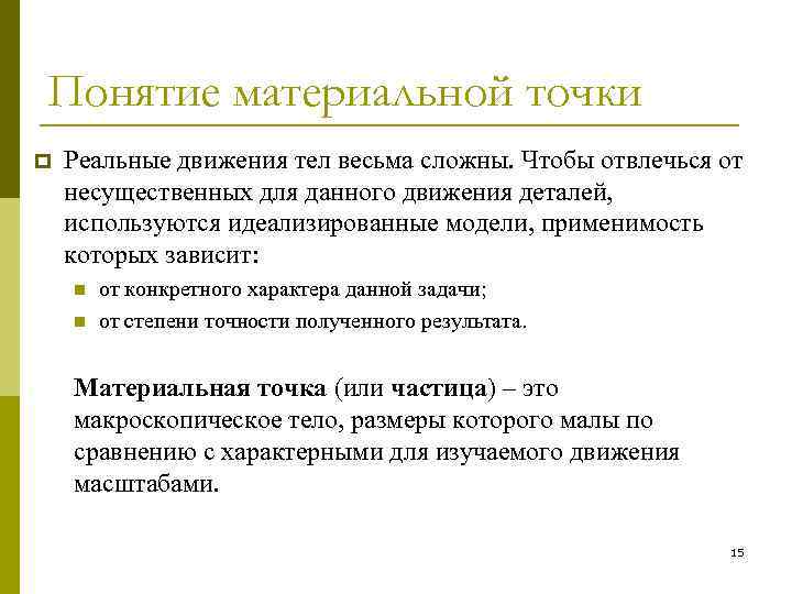 Понятие материальной точки p Реальные движения тел весьма сложны. Чтобы отвлечься от несущественных для