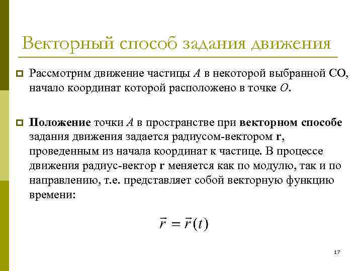 Векторный способ задания движения p Рассмотрим движение частицы A в некоторой выбранной СО, начало