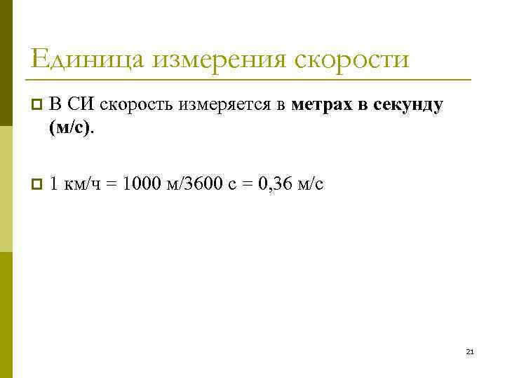 Единица измерения скорости p В СИ скорость измеряется в метрах в секунду (м/с). p