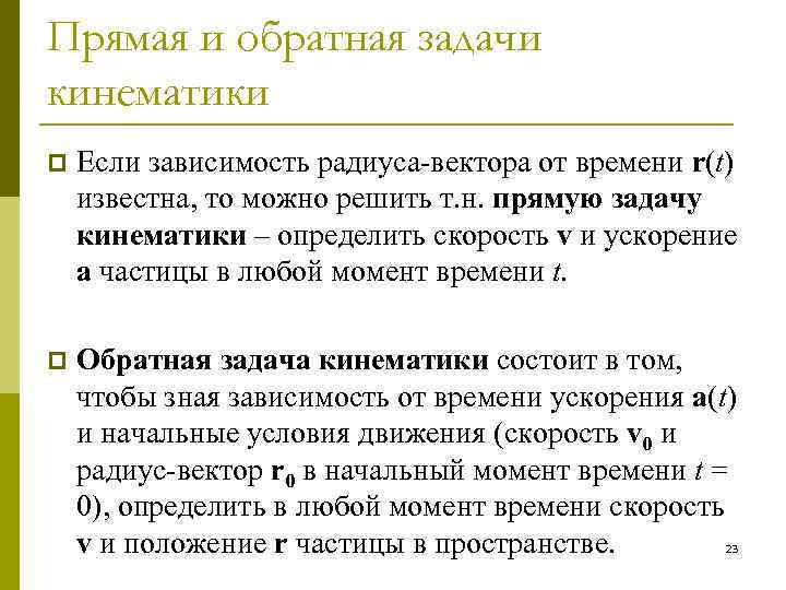 Прямая и обратная задачи кинематики p Если зависимость радиуса-вектора от времени r(t) известна, то