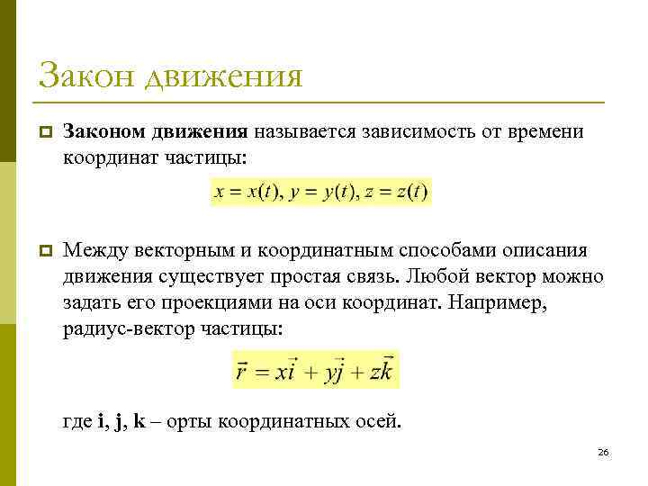 Закон движения p Законом движения называется зависимость от времени координат частицы: p Между векторным