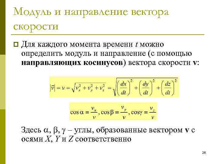 Наибольший модуль скорости. Как найти модуль и направление вектора. Модуль и направление скорости. Модуль и направление вектора скорости. Как найти модуль скорости.