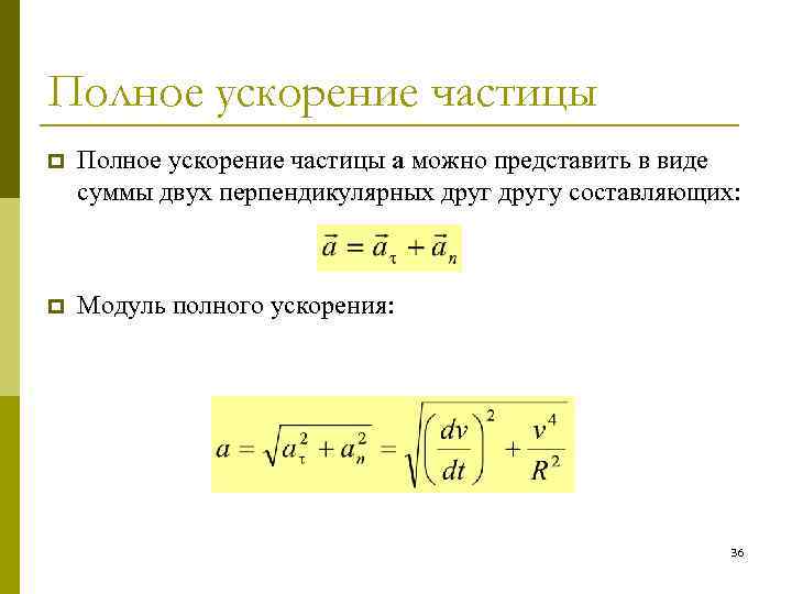 Равно линейное ускорение. Ускорение движения частицы формула. Модуль ускорения частицы формула. Модуль ускорения частицы определяется по формуле. Модуль полного ускорения частицы.