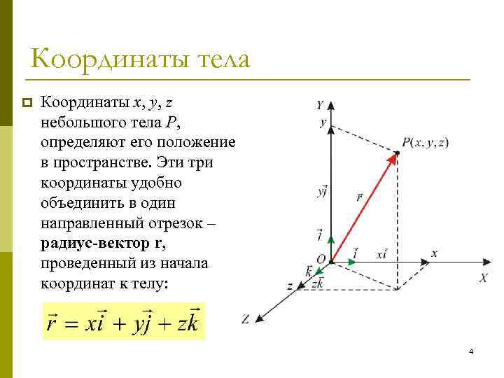 Координаты тела p Координаты x, y, z небольшого тела P, определяют его положение в