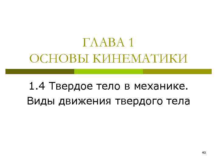 ГЛАВА 1 ОСНОВЫ КИНЕМАТИКИ 1. 4 Твердое тело в механике. Виды движения твердого тела