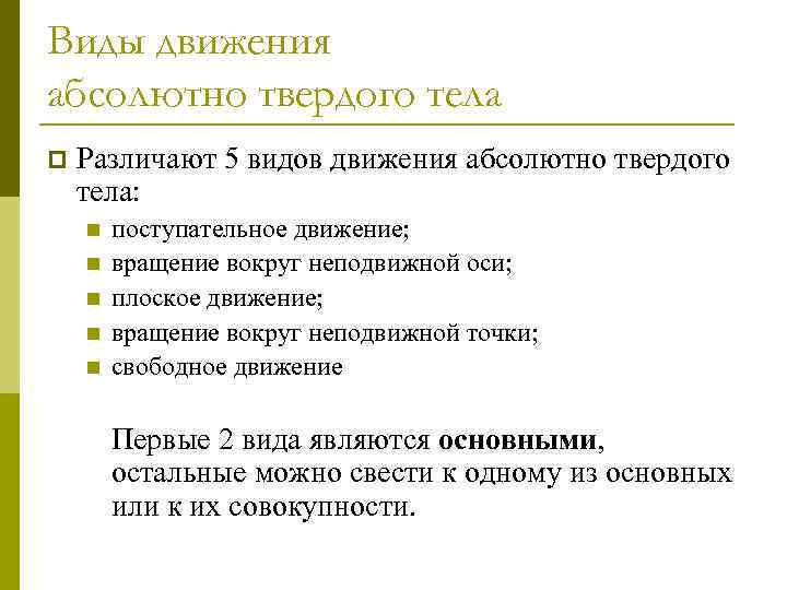 Движение абсолютного твердого тела. Движение абсолютно твердого тела. Виды движения. Типы и виды движения твердого тела. Что такое абсолютное движение твёрдого тела.