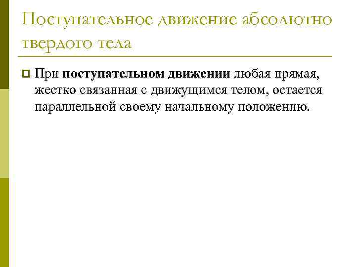 Поступательное движение абсолютно твердого тела p При поступательном движении любая прямая, жестко связанная с