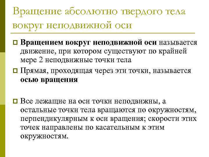 Вращение абсолютно твердого тела вокруг неподвижной оси Вращением вокруг неподвижной оси называется движение, при