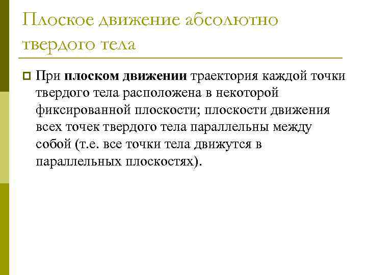 Плоское движение абсолютно твердого тела p При плоском движении траектория каждой точки твердого тела
