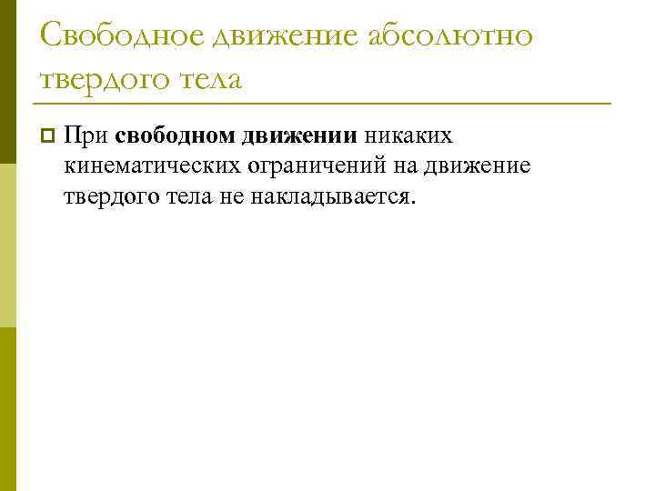 Свободное движение абсолютно твердого тела p При свободном движении никаких кинематических ограничений на движение
