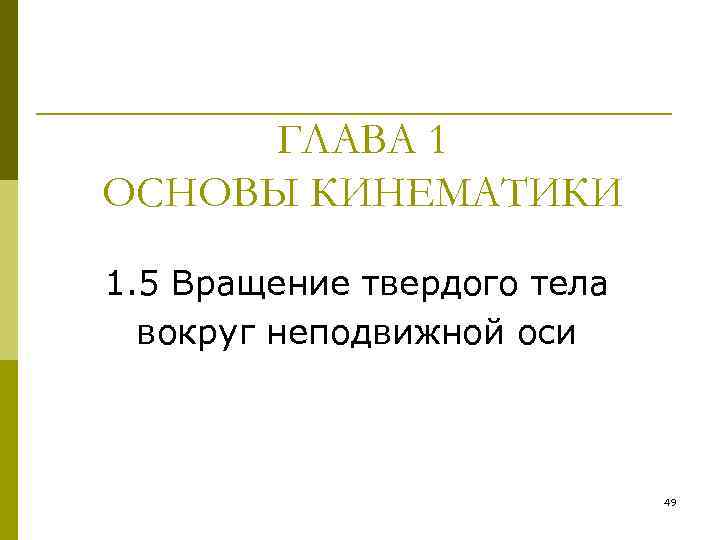 ГЛАВА 1 ОСНОВЫ КИНЕМАТИКИ 1. 5 Вращение твердого тела вокруг неподвижной оси 49 