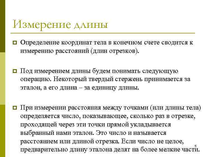 Измерение длины p Определение координат тела в конечном счете сводится к измерению расстояний (длин