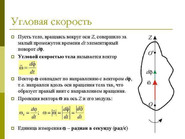 Угловая скорость p p Пусть тело, вращаясь вокруг оси Z, совершило за малый промежуток