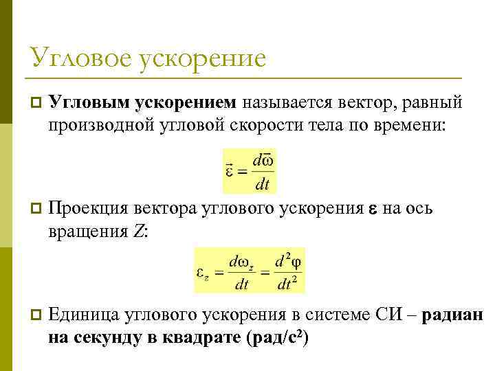 Угловое ускорение p Угловым ускорением называется вектор, равный производной угловой скорости тела по времени: