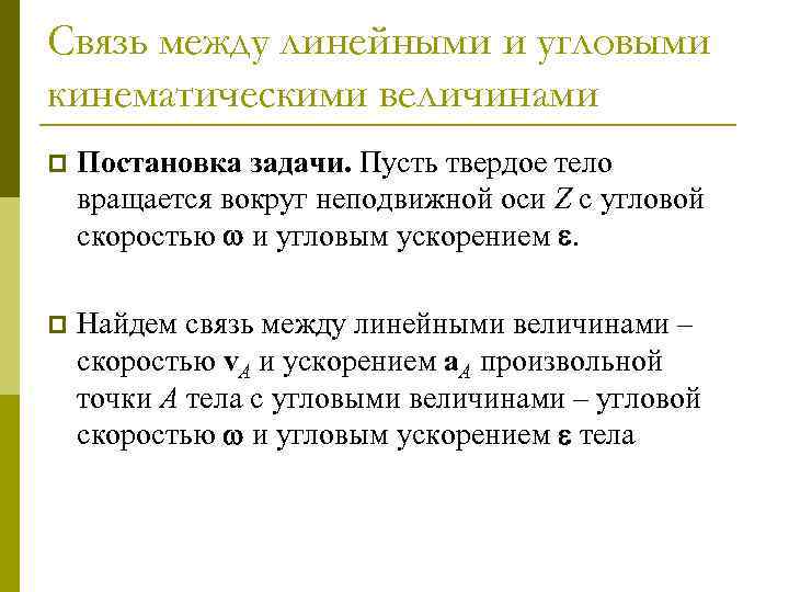Связь между линейными и угловыми кинематическими величинами p Постановка задачи. Пусть твердое тело вращается