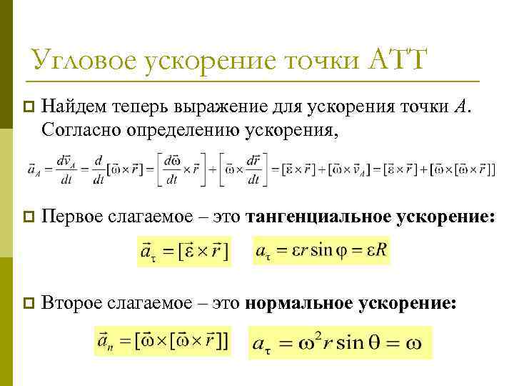 Угловое ускорение точки АТТ p Найдем теперь выражение для ускорения точки A. Согласно определению