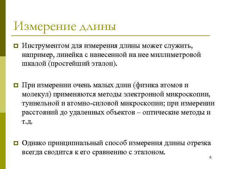 Измерение длины p Инструментом для измерения длины может служить, например, линейка с нанесенной на