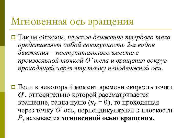 Мгновенная ось вращения p Таким образом, плоское движение твердого тела представляет собой совокупность 2