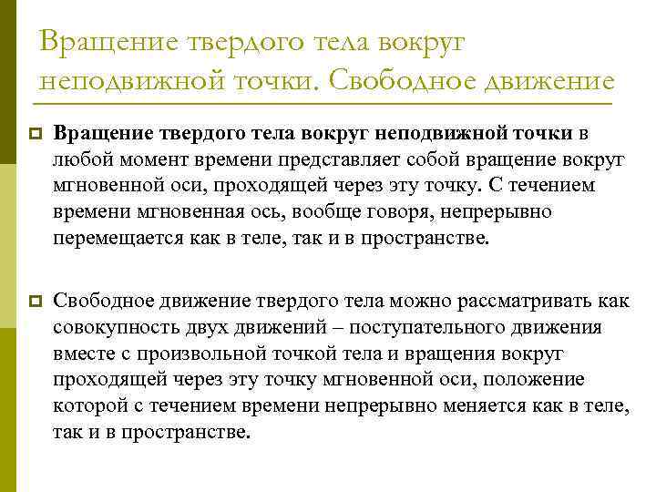 Вращение твердого тела вокруг неподвижной точки. Свободное движение p Вращение твердого тела вокруг неподвижной