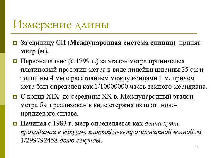 Измерение длины p p За единицу СИ (Международная система единиц) принят метр (м). Первоначально