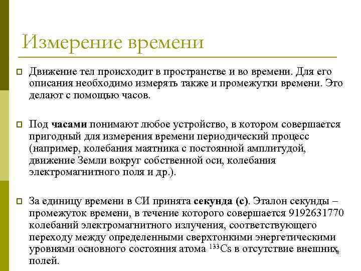 Измерение времени p Движение тел происходит в пространстве и во времени. Для его описания