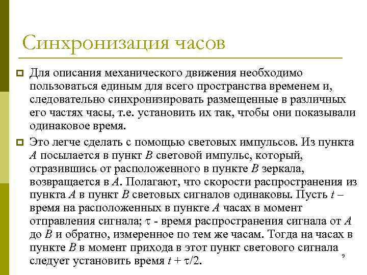 Синхронизация времени часов. Синхронизация часов в СТО. Синхронизированные часы в физике. Что необходимо для описания механического движения. Синхронизация часов физика.