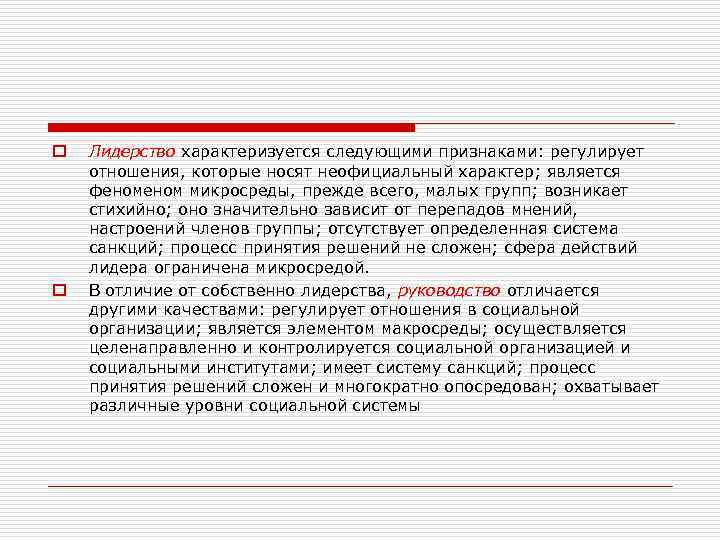 o o Лидерство характеризуется следующими признаками: регулирует отношения, которые носят неофициальный характер; является феном