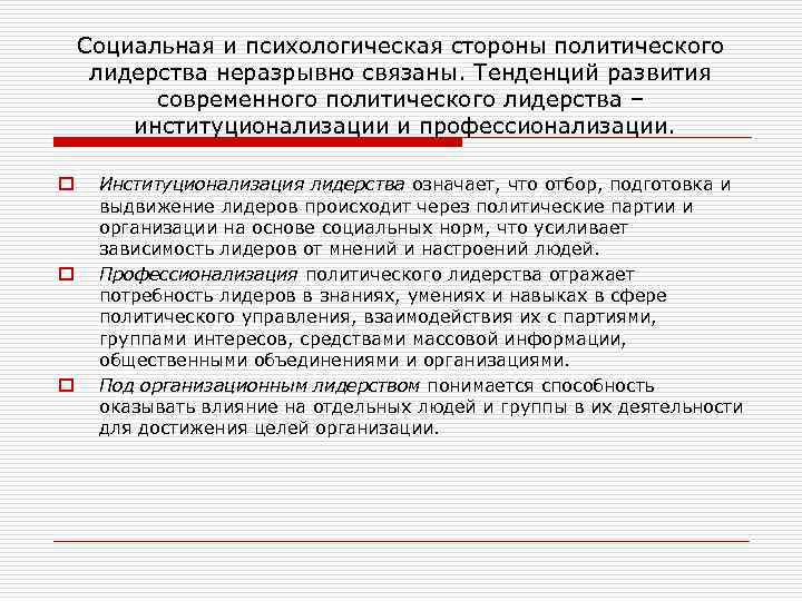 Социальная и психологическая стороны политического лидерства неразрывно связаны. Тенденций развития современного политического лидерства –