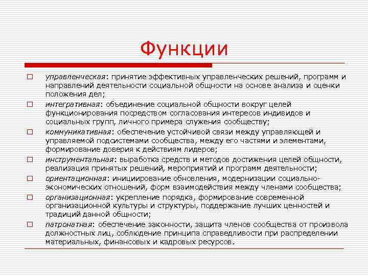 Функции o o o o управленческая: принятие эффективных управленческих решений, программ и направлений деятельности